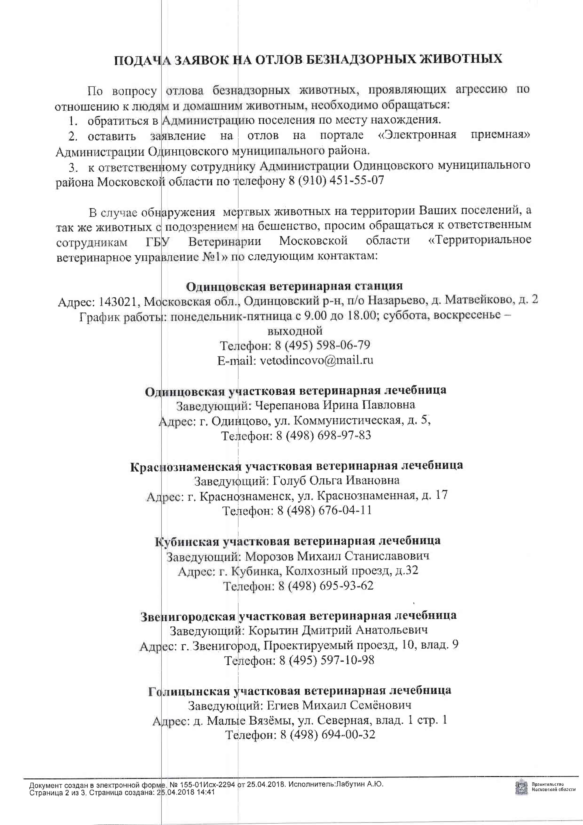 Заявка на отлов бродячих собак образец в администрацию района